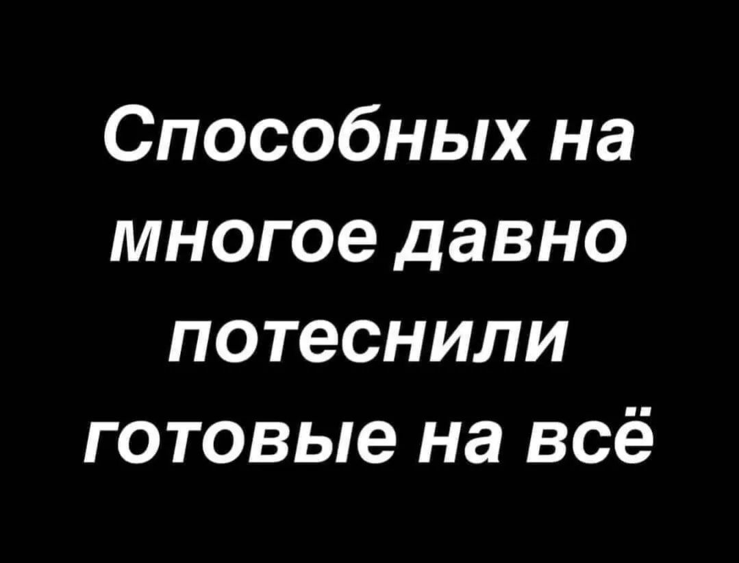 Способных на многое давно потеснили готовые на всё