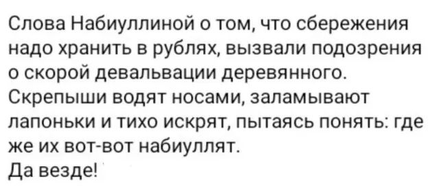 Слова Набиуллиной о том что сбережения надо хранить в рублях вызвали подозрения о скорой девальвации деревянного Скрепыши водят носами запамывают лапоньки и тихо искрят пытаясь понять где же их вот вот набиуллят Да везде