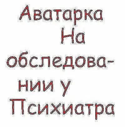нии у Псиъиатра