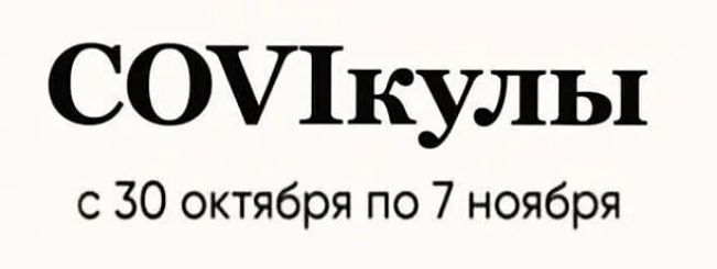 СОУ1кулы с 30 октября по 7 ноября