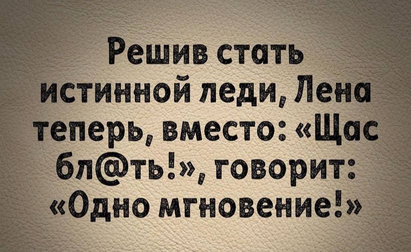 Решив стать Ътинной леди Ле еперь вместо Що бпть говорит Одно мгновение _