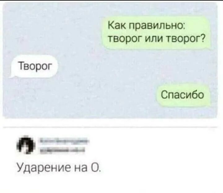 Какправильно творог или творог творог Спасибо Ударение на О