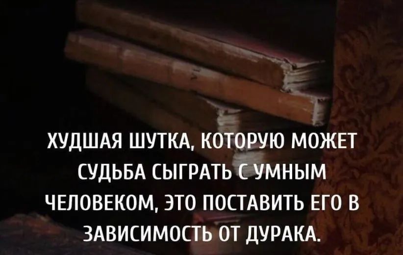 Судьба сыграла злую шутку. Худшая шутка которую может судьба сыграть. Худшая шутка которую может судьба сыграть с умным человеком.