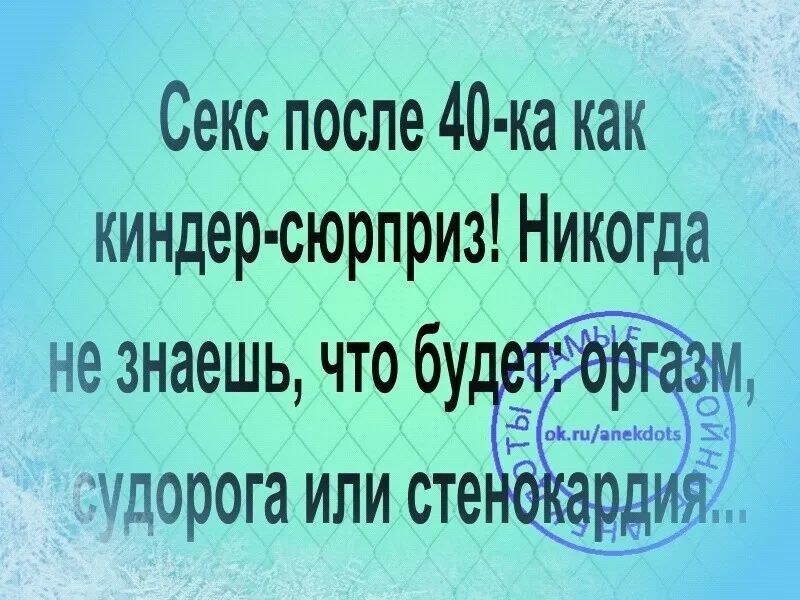 Секс после 40 ка как киндер сюрприз Никогда не знаешь что бу мдорога или сте 2 м