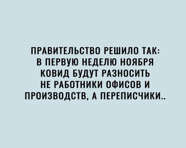 ПРАВИТЕЛЬСТВО РЕШИЛО ТАК В ПЕРВУЮ НЕДЕЛЮ НОЯБРЯ КОВИД БУДУТ РАЗНОСИТЬ НЕ РАБОТНИКИ ОФИСОВ И ПРОИЗВОДСТВ А ПЕРЕПИСЧИКИ