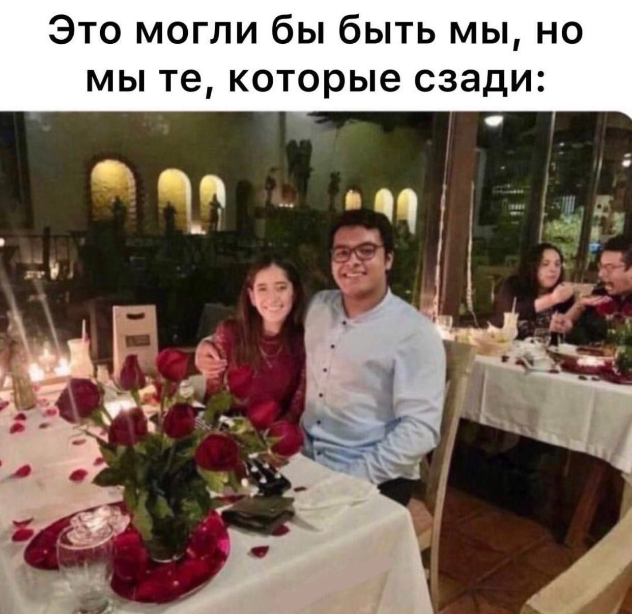 Это могли бы быть мы но мы те которые сзади