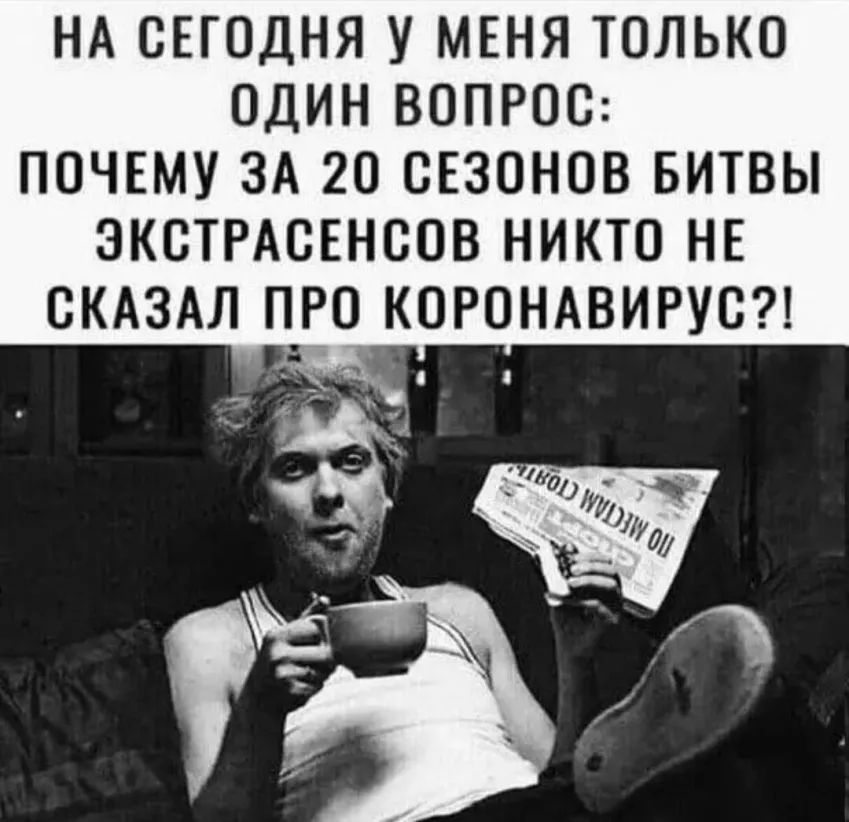 НА СЕГОДНЯ У МЕНЯ ТОЛЬКО ОДИН ВОПРОС ПОЧЕМУ ЗА 20 СЕЗОНОВ БИТВЫ ЗКСТРАСЕНСОВ НИКТО НЕ СКАЗАЛ ПРО КОРОНАВИРУС