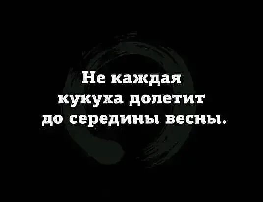 Не каждая кукуха долетит до середины весны