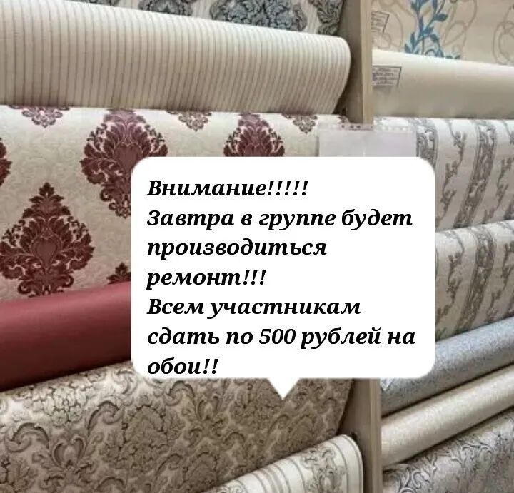 Внимание Завтра в группе будет производиться ремонт Всем участникам сдать по 500 рублей на