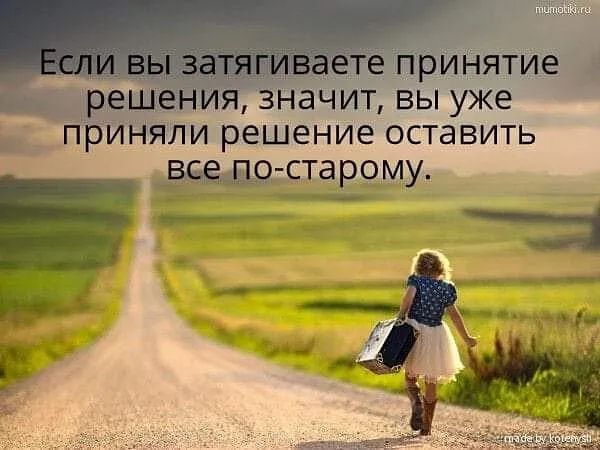 е Принятие н _ яли решение оставить 9 ртаромм