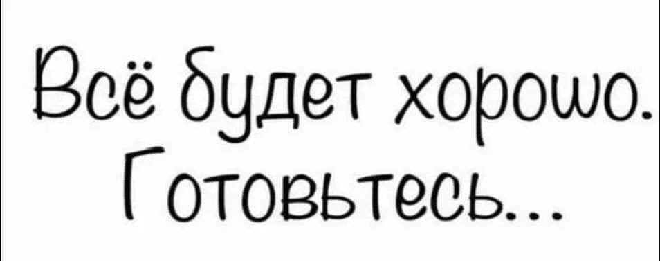 Всё будет хорошо Готовьтесь