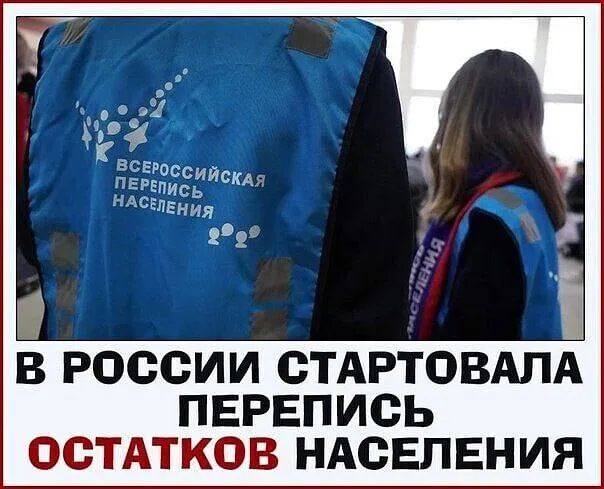 Уд ПК71 вСЕРасс ПЕРЫИСБИСКАЪ НдсЕдЕНия 126 россии СТАРТОВАЛА ПЕРЕПИСЬ ОСТАТКОВ НАСЕЛЕНИЯ