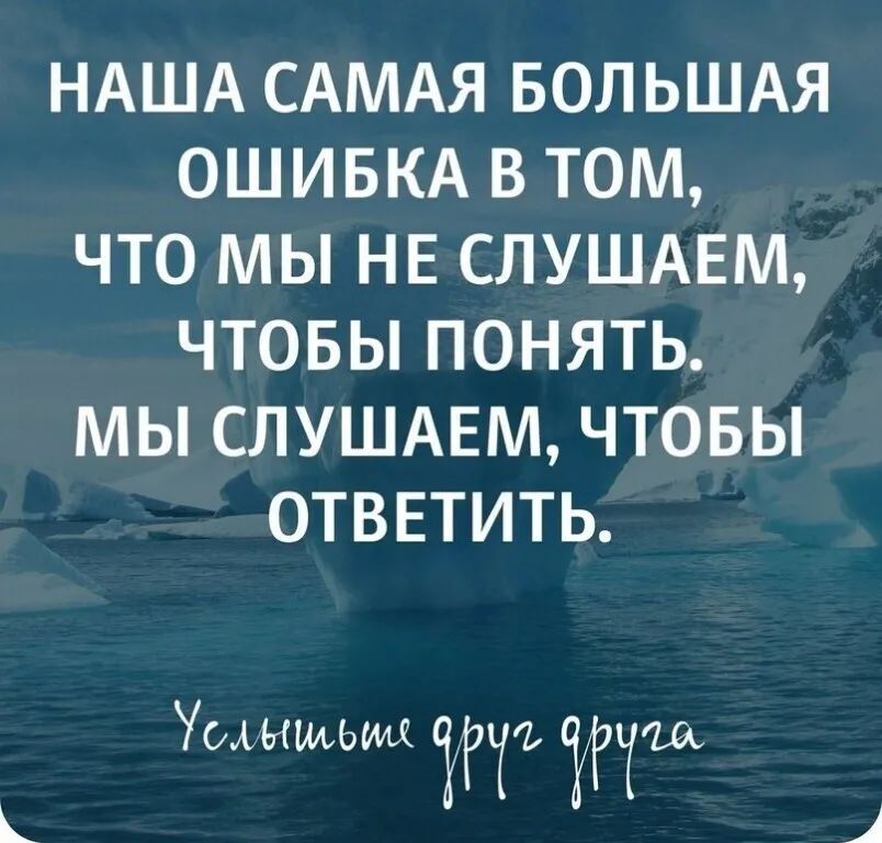 НАША САМАЯ БОЛЬШАЯ ОШИБКА В ТОМ ЧТО МЫ НЕ СЛУШАЕМ ЧТОБЫ ПОНЯТЬ МЫ СЛУШАЕМ ЧТОБЫ ОТВЕТИТЬ Уолышьщ ЭТФ Мэттом