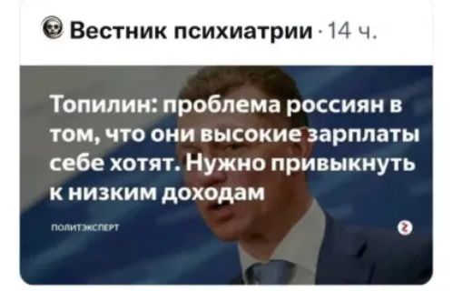 9 Вестник психиатрии 14 ч Топипии проблема россиян в том что они высокие зарплаты себе хотят Нужно привыкнуть к низким доходам