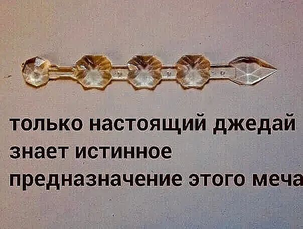 только настоящий джедай _ знает истинное пъредназіначение этого меча
