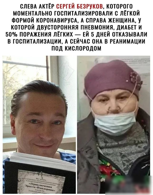 СЛЕВА АКТЁР СЕРГЕЙ БЕЗРУКОВ КОТОРОГО МОМЕНТАЛЬНО ТОСПИТАЛИЗИРОВАЛИ О ЛЁГКОЙ ФОРМОЙ КОРОНАВИРУОА А СПРАВА ЖЕНЩИНА У КОТОРОЙ дВУСТОРОННЯЯ ПНЕВМОНИЯ ДИАБЕТ И 50 ПОРАЖЕНИЯ ЛЁТКИХ ЕЙ 5 дНЕЙ ОТКАЗЫВАЛИ В ГОСПИТАЛИЗАЦИИ А СЕЙЧАС ОНА В РЕАНИМАЦИИ ПОД КИСЛОРОДОМ