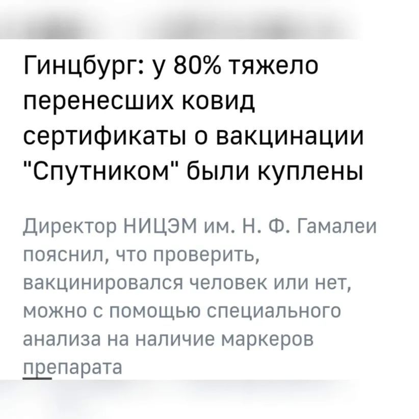 Гинцбург у 80 тяжело перенесших ковид сертификаты о вакцинации Спутником были куплены Директор НИЦЭМ им Н Ф Гамалеи пояснипчтопроверитц вакцинировапсячеповекипинет можноспомощьюспымюпьншр анапизананапичиемаркеров препарата