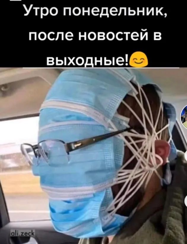 Утро понедельник после новостей в