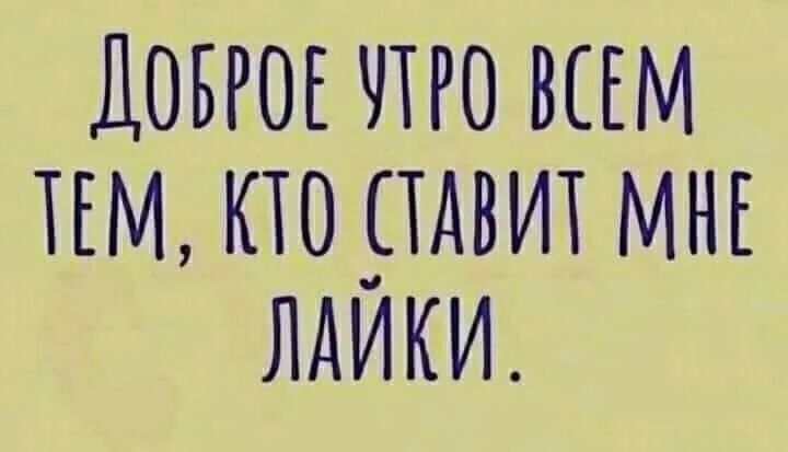 ДОБРОЕ то ВСЕМ пм кю _тдвит МНЕ лдики
