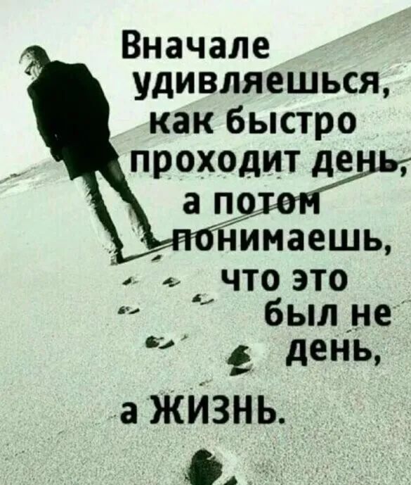 Вначале удивляешься как быстро ПРОХОДИТ де а притчну имаешь что это был _не 2 день а ЖИЗНЬ А