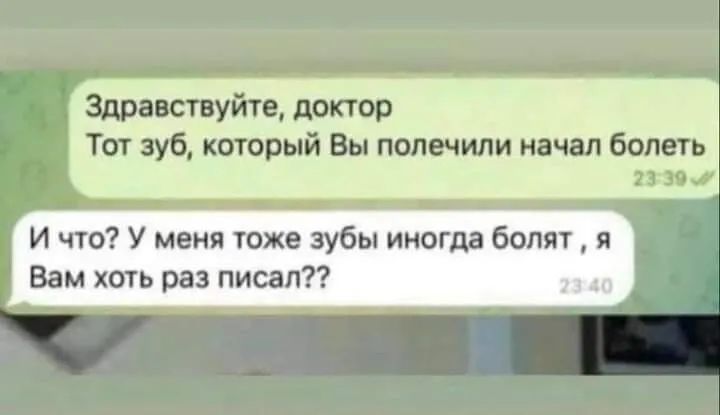 Здравствуйте доктор Тот зуб который Вы попечили начал болеть и И что У меня тоже зубы иногда болят я Вам хоть раз писал