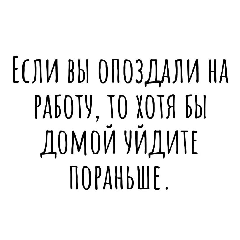 Если вы опозддли нд 30 хотя вы ДОМОИ чидип погдньшъ