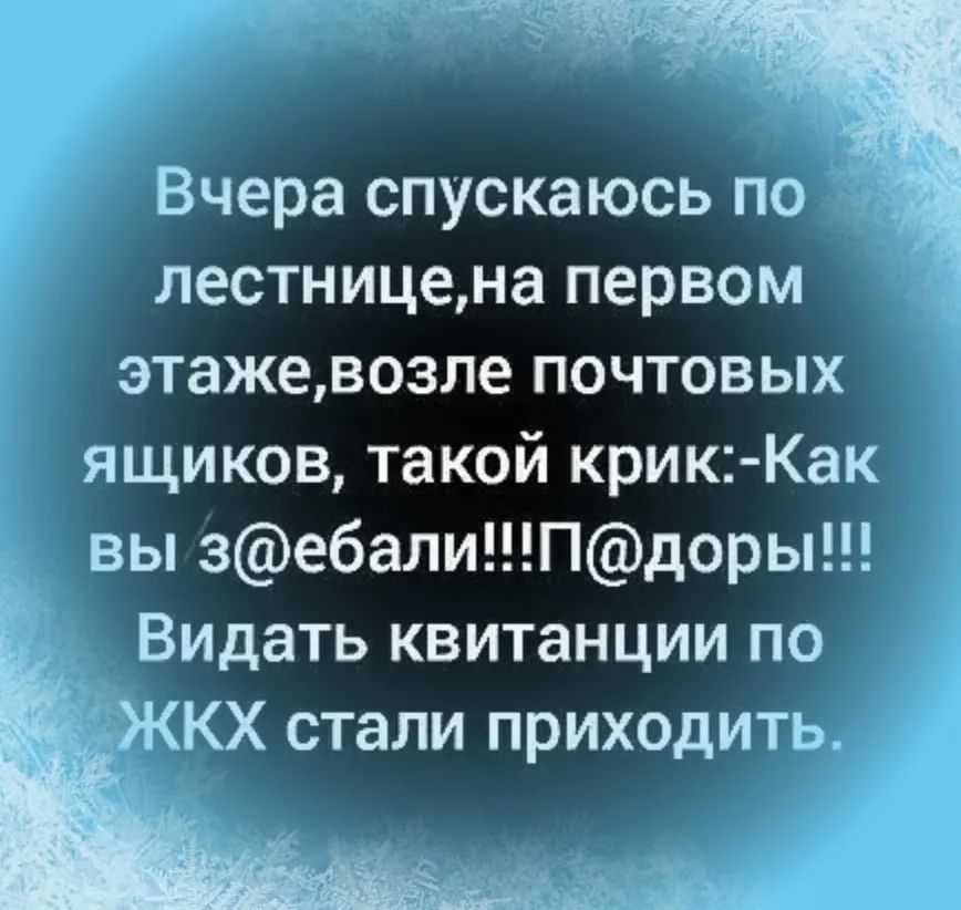 Вчера спускаюсь по лестницена первом этажевозле почтовых ящиков такой крик Как вы зебалиПдоры _ Видать квитанции по стали приходить 3532 7 на
