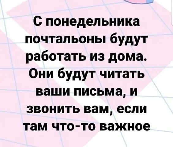 Ч С понедельника почтальоны будут работать из дома Они будут читать ваши письма и звонить вам если там что то важное
