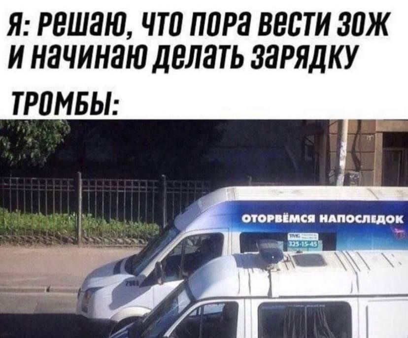 Я РВШЯЮ ЧТП ППРЗ ВЕСТИ ЗПЖ и начинаю делать зарядку трамвы опиши ишоспцок