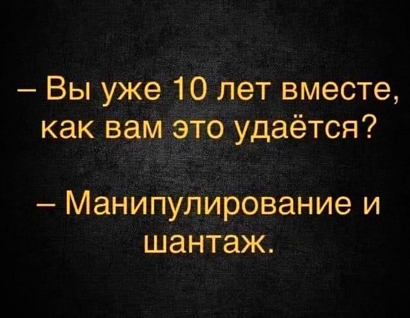 Вы уже __1ОЛпет вместе как зама это удаётся МаниПУНирование и шантаж