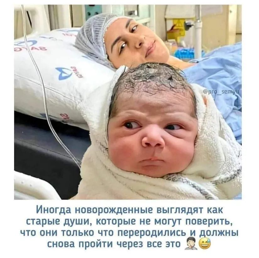 Иногда новорожденные ВЫГЛЯдЯТ как старые дУШИ КОТОРЫЕ не МОГУТ ПОВЕРИТЬ ЧТО ОНИ ТОЛЬКО ЧТО ПЕРЕРОДИЛИСЬ И дОЛЖНЫ снова пройти через все это 3 з