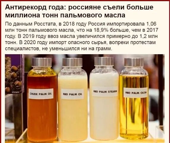 Антирекорд года россияне СЪЭЛИ больше МИППИОНЗ ТОНН ПЗПЬМОВОГО масла По данным Росстата в 2018 году Россия импортировала 106 млн тонн пальмового масла что на 183 больше чем В 2017 году в 2019 году ввоз масла увеличился примерно до 12 млн тонн В 2020 году импорт опасного сырья вопреки протестам специалистов не уменьшился ни на грамм