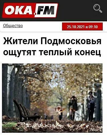 ОБЩества 15102п21вп910 Жители Подмосковья ощутят теплый конец
