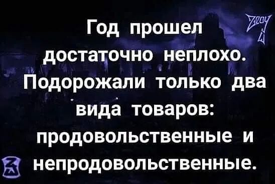 Год прошел Ё достаточно нёгілохіо Подорожали только два вида товаров продовольственные и НЕПРОДОВОЛЬСТВЭННЫЕ
