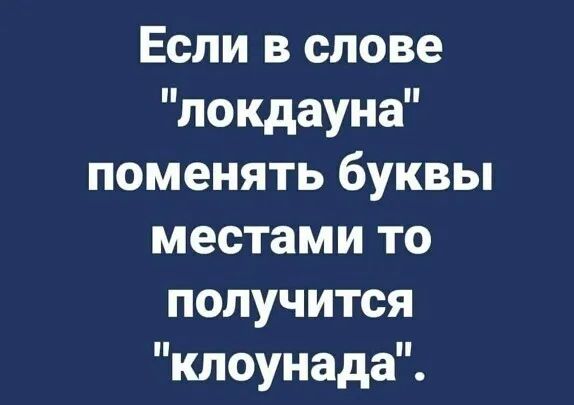 Если в слове нокдауна поменять буквы местами то получится клоунада