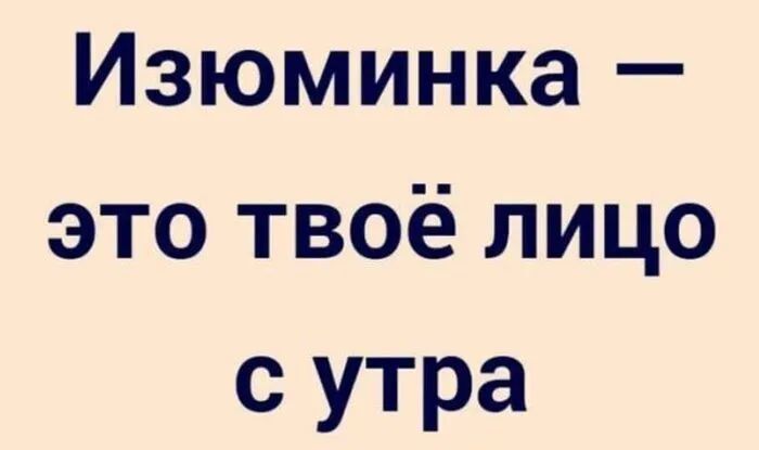 Изюминка это твоё лицо с утра