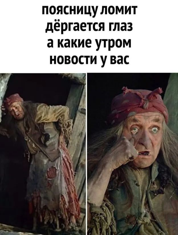 ПОЯСНИЦУ ЛОМИТ дёргается глаз а какие утром новости у вас