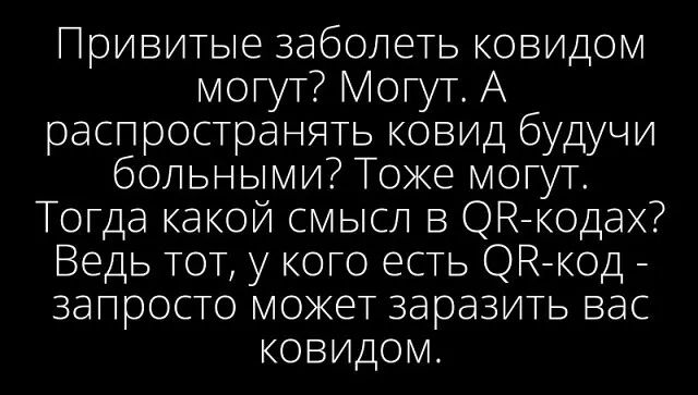 Привитые заболеть ковидом моит Моит А распространять ковид будучи больными оке могут Тогда какой смысл в ОК кодах Ведь тот у кого есть ОНкод запросто може заразить вас ковидом