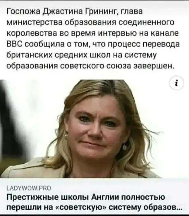 Госпожа Джастина Грининг глава министерства образования соединенного королевства во время интервью на канале ВВС сообщила о том что процесс перевода британских средних школ на систему образования советского союза завершен мотош рио Престижные школы Англии полностью перешли на советскую систему образов