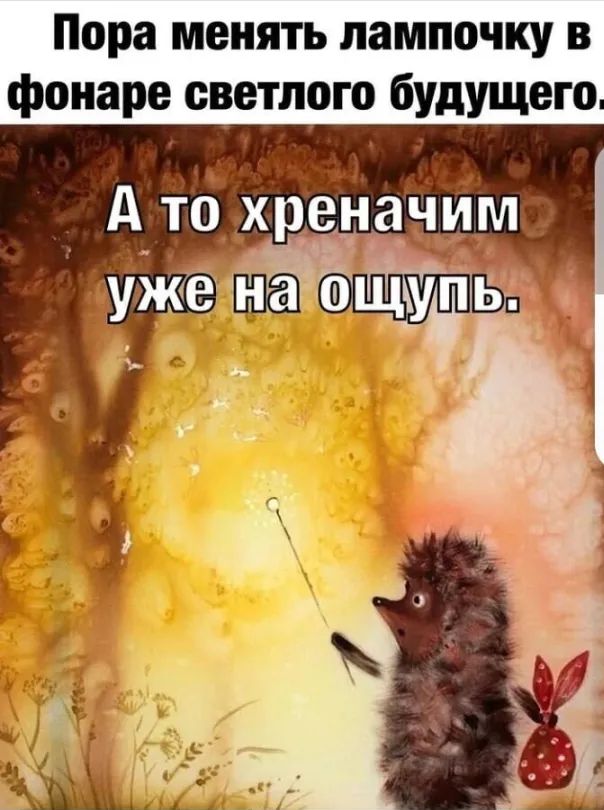 Пора менять лампочку в фонаре светлого будущего