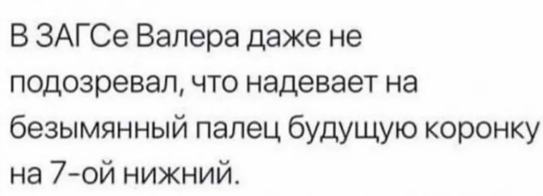 В ЗАГСе Валера даже не подозревал что надевает на безымянный палец будущую коронку на 7ой нижний