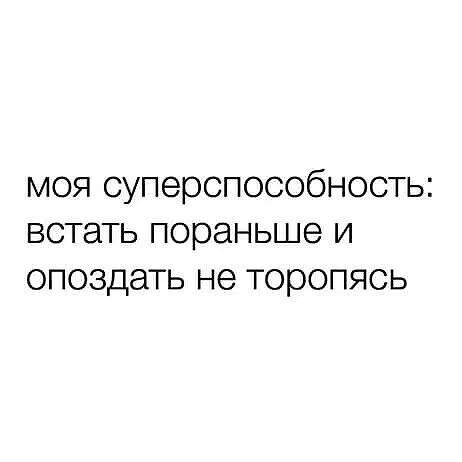 моя оуперопособность встать пораньше и опоздать не торопясь