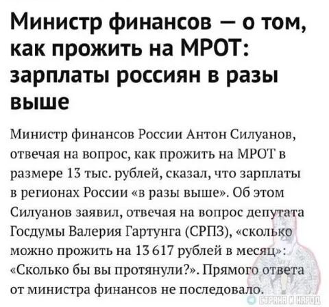 Министр финансов о том как прожить на МРОТ зарплаты россиян в разы выше Министр финансов России Антон Силуанов отвечая на вопрос как прожить на МРОТ в размере 13 тыс рублей сказал что зарплаты в регионах России в разы выше Об этом Силуанов заявил отвечая на вопрос депутата Госдумы Валерия Гартунга СРПЗ сколько можно прожить на 13 617 рублей в месяц Сколько бы вы протянули Прямого ответа от министр
