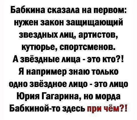 Бабкина сказала на первом нужен закон защищающий звездных лиц артистов кутюрье спортсменов А звёздные лица это кто я например знаю только одно звёздное лицо это лицо Юрия Гагарина но морда Бабкиной то здесь при чём