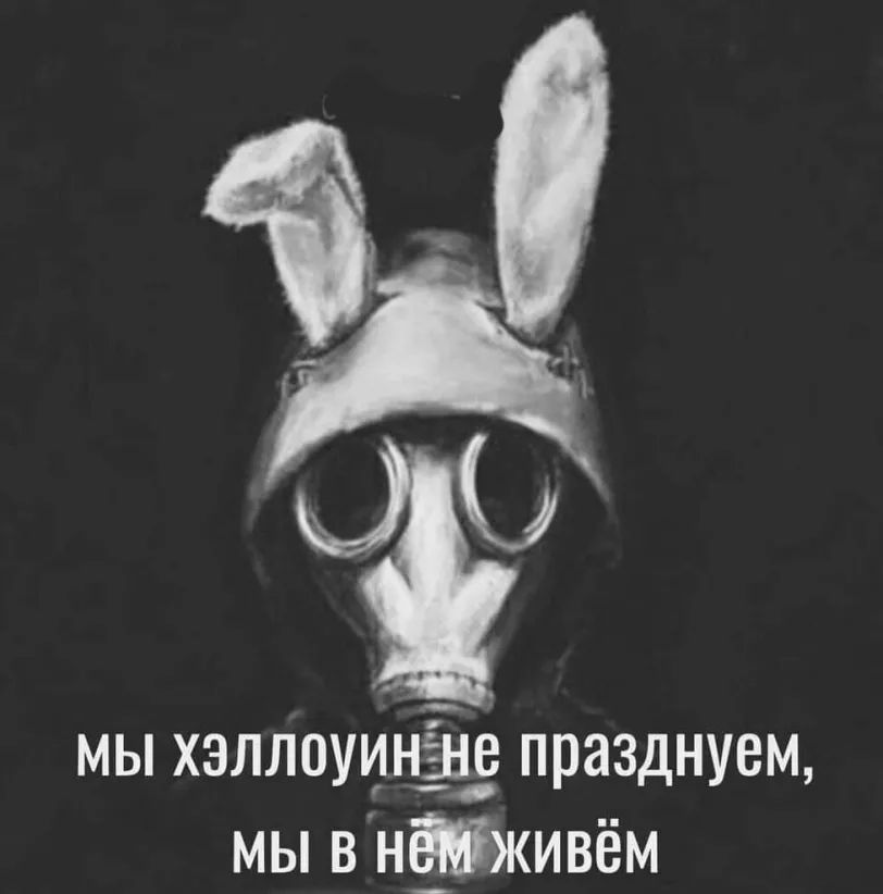 мы хэллоуинЁЪ празднуем мы внЫживём