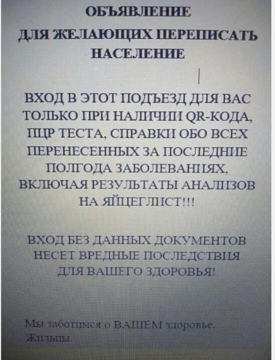 ОБЬЯВЛЕНИЕ для ЖЕЛАЮЦШХ ПЕРЕПИСА НАСЕЛЕНИЕ вход в этот подъвзд для ВАС только при НАшгчшт эк ком пцр ТЕСТА СПРАВКИ ово ВСЕХ пврвнвсвшшх ЗА послнднпв ПОЛГОДА мволввмпш ЮЦОЧАЯ РЕЗУЛЬТАтЫ АНАЛНЗОВ НА ЯГШЕГЛПСТ