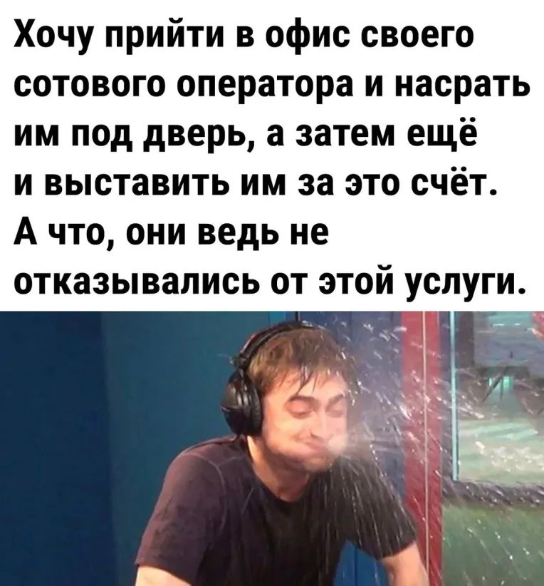 Хочу прийти в офис своего сотового оператора и насрать им под дверь а затем ещё и выставить им за это счёт А что они ведь не отказывались от этой услуги