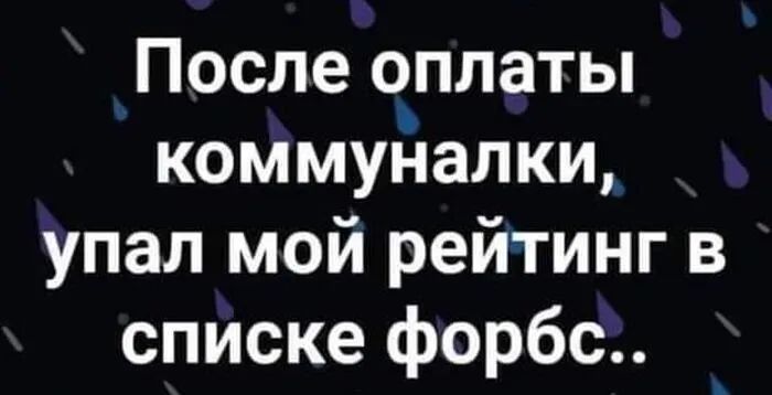 После оплаты коммуйалки упал мой рейтинг в списке форбс