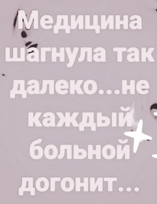 Медицина шагнула так далеконе кажды больш догонит