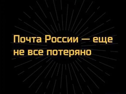 Почта России еще не все потеряно